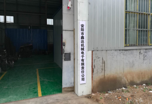 安陽市鑫達機械電子有限責(zé)任公司年產(chǎn)1200套機械零件項目 （一期工程900套）調(diào)試時間公示